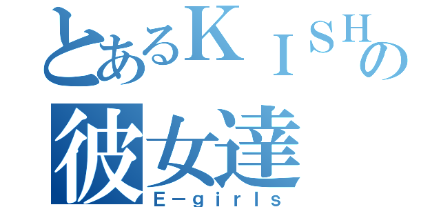 とあるＫＩＳＨＯＷの彼女達（Ｅ－ｇｉｒｌｓ）