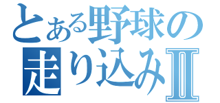 とある野球の走り込みⅡ（）