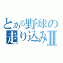 とある野球の走り込みⅡ（）