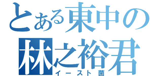 とある東中の林之裕君（イースト菌）