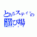 とあるステイッチの遊び場（６２６）