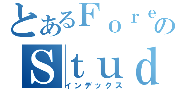 とあるＦｏｒｅｓｔのＳｔｕｄｉｏ（インデックス）