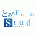 とあるＦｏｒｅｓｔのＳｔｕｄｉｏ（インデックス）