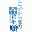 とある医学部の合格祈願（サクセスプレイヤー）