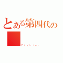 とある第四代の電（Ｆｉｇｈｔｅｒ）