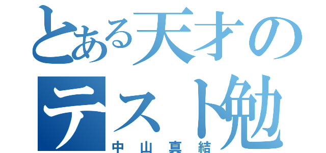 とある天才のテスト勉強（中山真結）