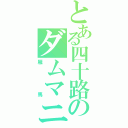 とある四十路のダムマニア（雁　　馬）