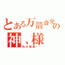 とある万箭斎発の神、様（坑の就是你爹）