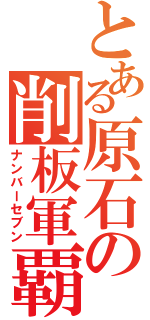 とある原石の削板軍覇（ナンバーセブン）