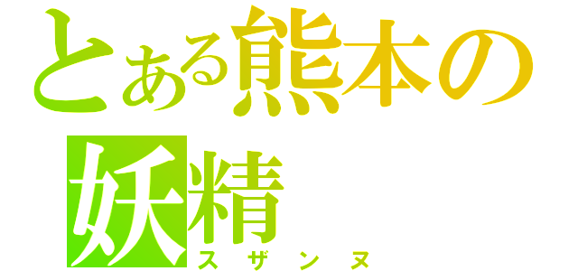 とある熊本の妖精（スザンヌ）