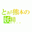 とある熊本の妖精（スザンヌ）