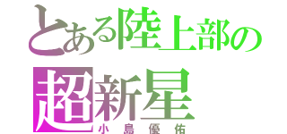 とある陸上部の超新星（小島優佑）