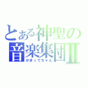 とある神聖の音楽集団Ⅱ（かまってちゃん）