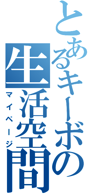 とあるキーボの生活空間（マイページ）