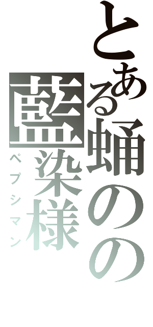 とある蛹のの藍染様（ペプシマン）