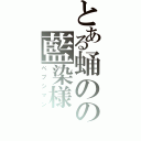 とある蛹のの藍染様（ペプシマン）