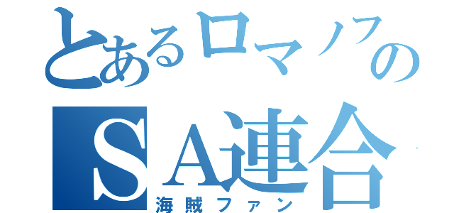 とあるロマノフのＳＡ連合（海賊ファン）