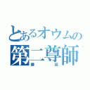 とあるオウムの第二尊師（鎌田）