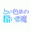 とある色欲の蒼い悪魔（ペネロペ）