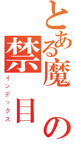 とある魔術の禁書目録（インデックス）