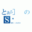 とある］のＳĐ（ＭＫ｝ｊＡｂＮＸ）