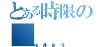 とある時限の（桜井侑斗）