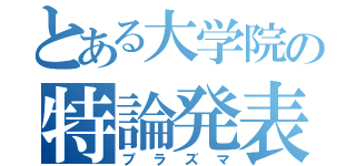 とある大学院の特論発表（プラズマ）