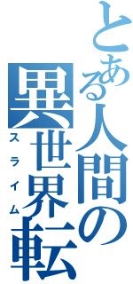 とある人間の異世界転生（スライム）