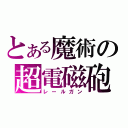 とある魔術の超電磁砲（レールガン）