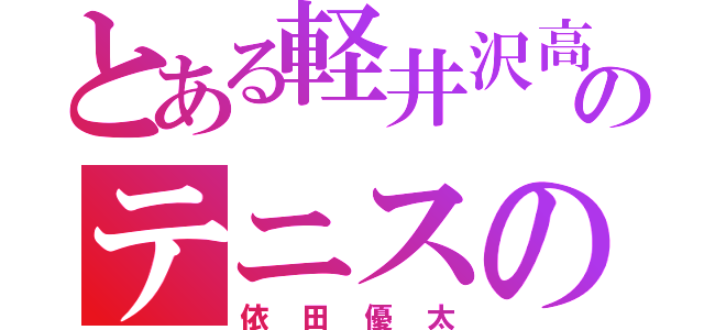 とある軽井沢高校のテニスの王様（依田優太）