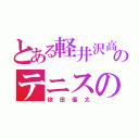 とある軽井沢高校のテニスの王様（依田優太）