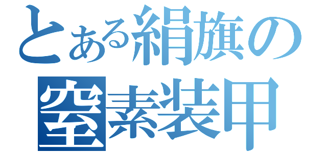 とある絹旗の窒素装甲（）