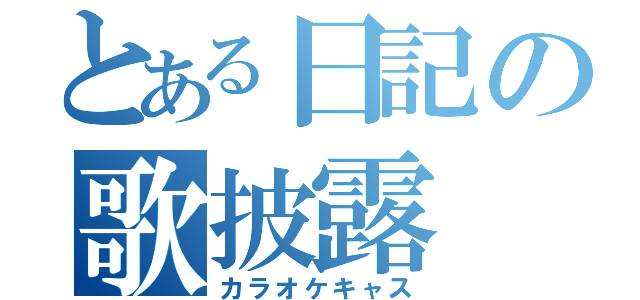 とある日記の歌披露（カラオケキャス）