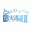 とあるロリコンの現実逃避Ⅱ（インデックス）