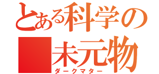 とある科学の 未元物質（ダークマター）