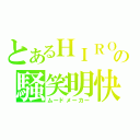 とあるＨＩＲＯの騒笑明快（ムードメーカー）