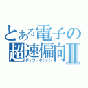 とある電子の超速偏向Ⅱ（ディフレクション）