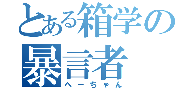 とある箱学の暴言者（へーちゃん）