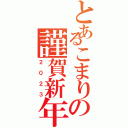 とあるこまりの謹賀新年（２０２３）