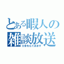 とある暇人の雑談放送（ひまをもてあます）