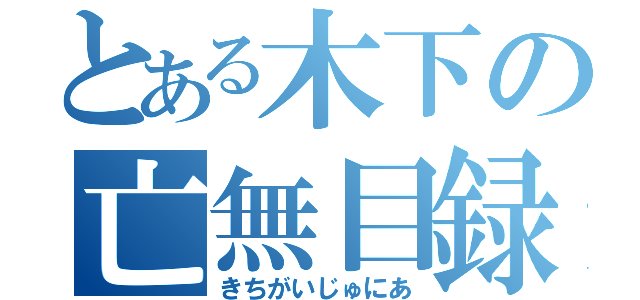 とある木下の亡無目録（きちがいじゅにあ）