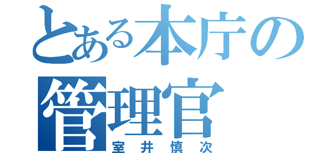 とある本庁の管理官（室井慎次）