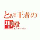 とある王者の聖殿（インデックス）