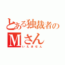 とある独裁者のＭさん（いえません）