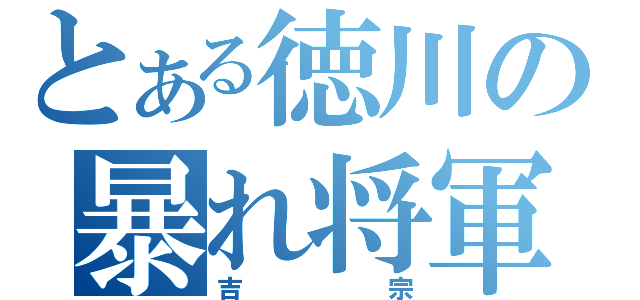 とある徳川の暴れ将軍（吉宗）