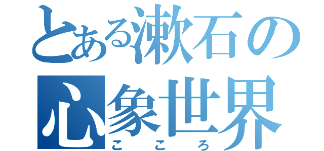 とある漱石の心象世界（こころ）