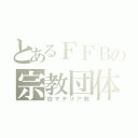 とあるＦＦＢの宗教団体（白マテリア教）