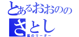 とあるおおののさとし（嵐のリーダー）