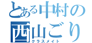 とある中村の西山ごりお（クラスメイト）