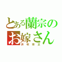 とある蘭宗のお嫁さん（井吹宗正）